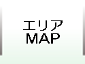 エリア･ＭＡＰ